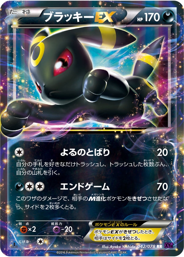 【状態B-】ブラッキーEX RR XY10 042/078