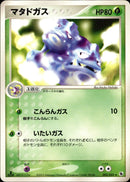 マタドガス ADV1 002/055 【1ED】