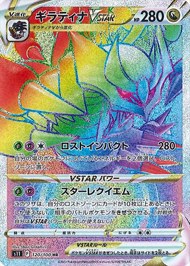 ギラティナVSTAR HR S11 120/100 【K】
