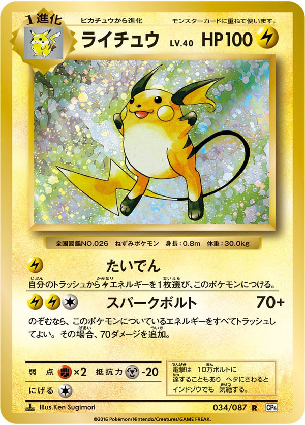 PSA10)ライチュウ R CP6 034/087