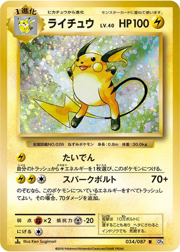ライチュウ R CP6 034/087 psa10 PSA10)ライチュウ R CP6 034/087