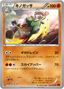 キノガッサ U XY3 048/096
