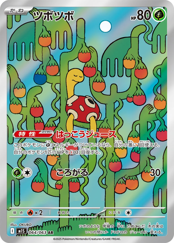 ツボツボ AR M1S 064/063