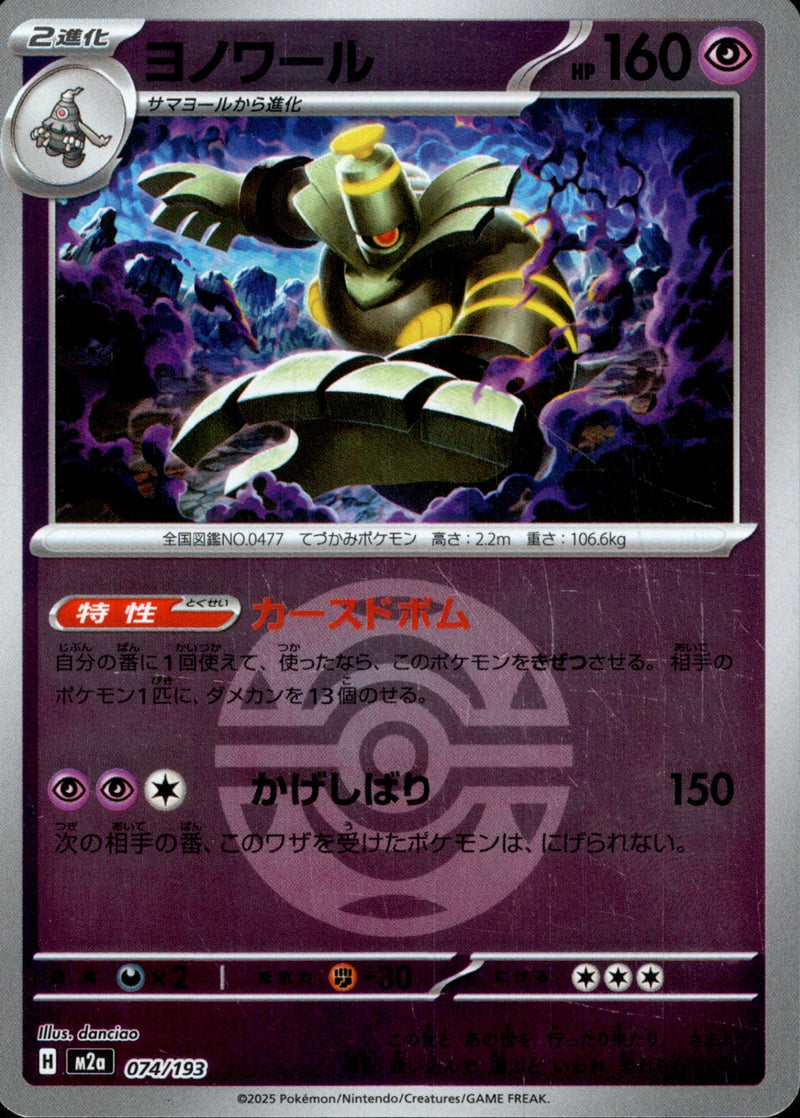 ボール)ヨノワール ミラー M2a 074/193