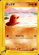 ディグダ e5 048/088 【1ED】