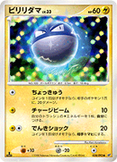 【状態B+】ビリリダマ DP6 028/092