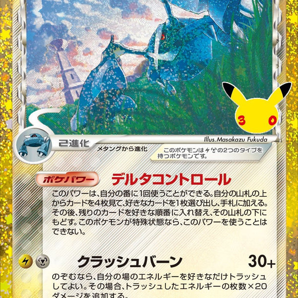 メタグロス δ-デルタ種 M6a 146/103