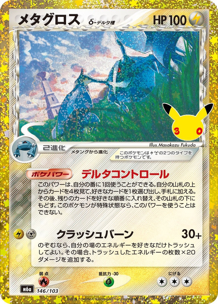 メタグロスδ-デルタ種(-)[M6a]の価格・値段と買取相場 - ポケカジラ
