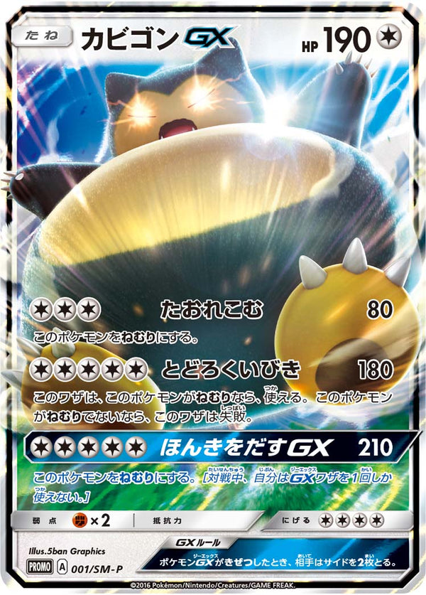 【状態B+】カビゴンGX PROMO 001/SM-P 【K】