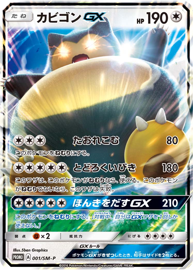 【状態B+】カビゴンGX PROMO 001/SM-P 【K】