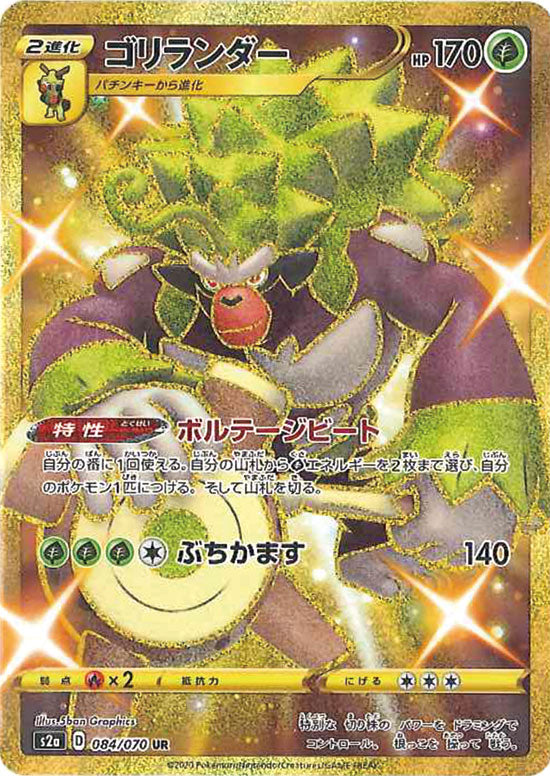 ゴリランダー UR S2a 084/070 【K】