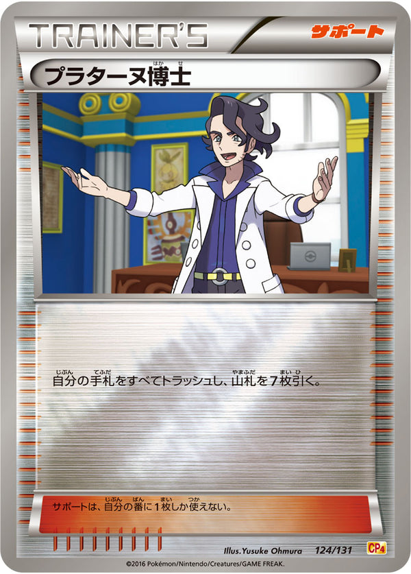 【状態B】プラターヌ博士 CP4 124/131