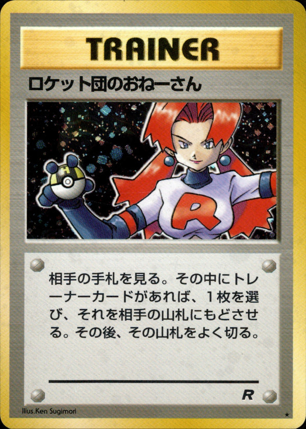 【状態C】ロケット団のおねーさん ★ 1st4 061/065