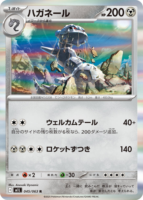 ハガネール R M1L 045/063