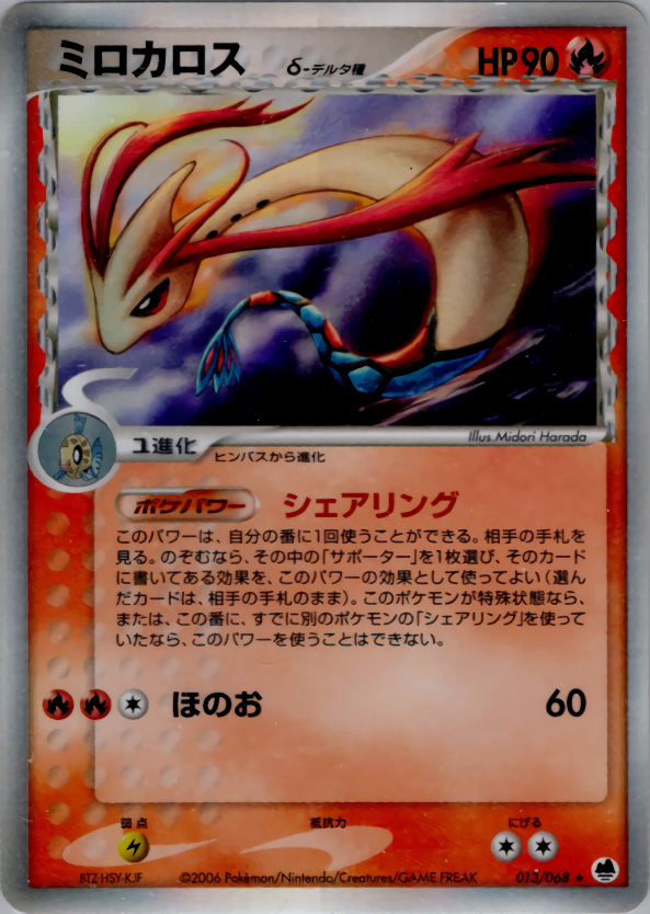【状態B-】ミロカロス δ-デルタ種 PCG9 013/068 アンリミ