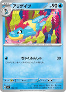 アリゲイツ  MC 166/742