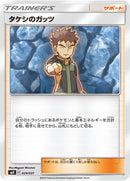 【状態A】タケシのガッツ SMK 024/031