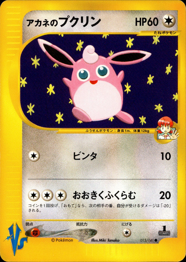 アカネのプクリン VS 015/141 【1ED】