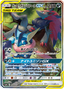 PSA9)ゲッコウガ＆ゾロアークGX SR(SA) SM9a 059/055