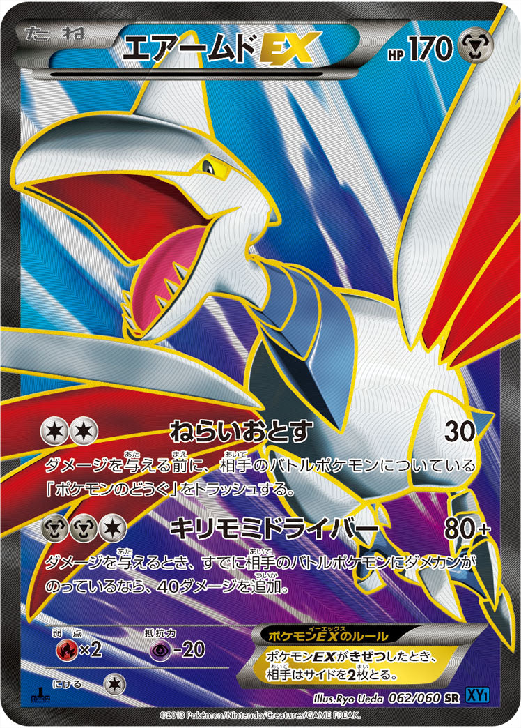 エアームドEX SR XY1 062/060 1ED
