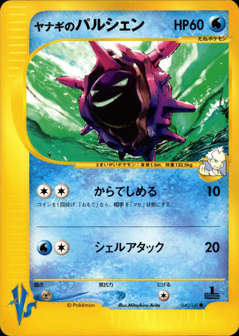 ヤナギのパルシェン VS 040/141 【1ED】
