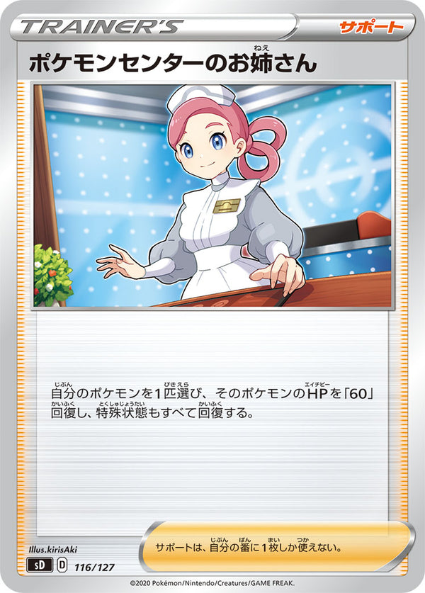 【状態B】ポケモンセンターのお姉さん SD 116/127
