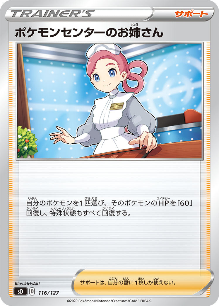 【状態B】ポケモンセンターのお姉さん SD 116/127