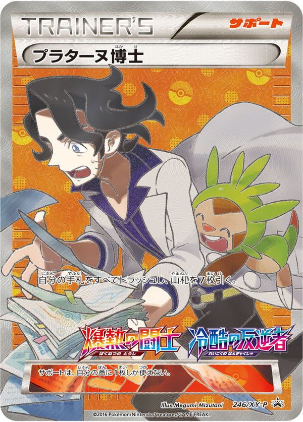 【状態B+】プラターヌ博士 PROMO 246/XY-P