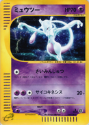 ミュウツー e1 118/128 【1ED】