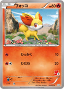 PSA10)フォッコ (R仕様) XYH 008/039