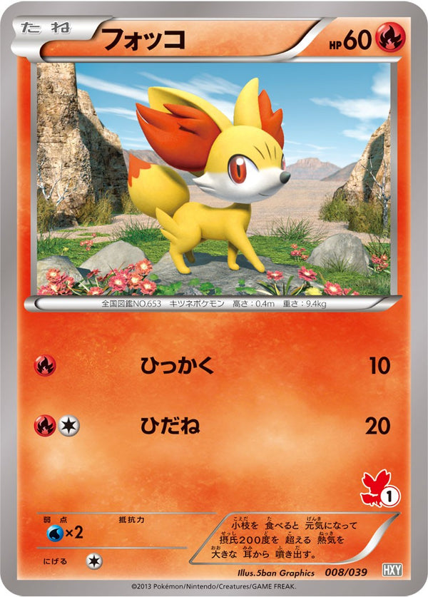 PSA10)フォッコ (R仕様) XYH 008/039