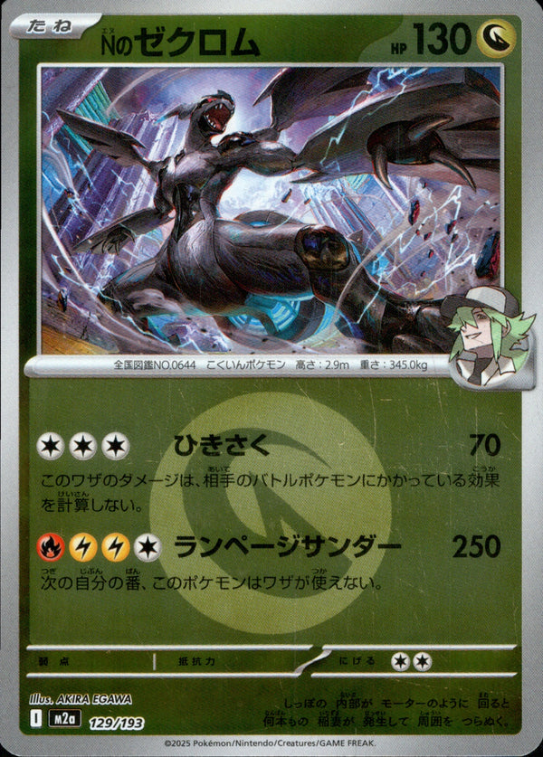 タイプ)Nのゼクロム ミラー M2a 129/193