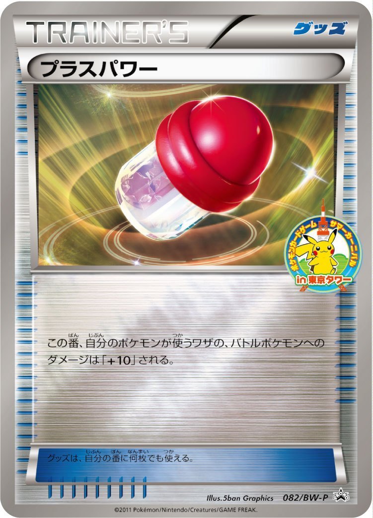 プラスパワー PROMO 082/BW-P