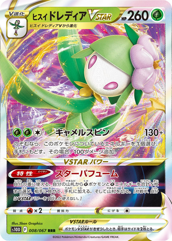 PSA10)ヒスイドレディアVSTAR RRR S10D 008/067