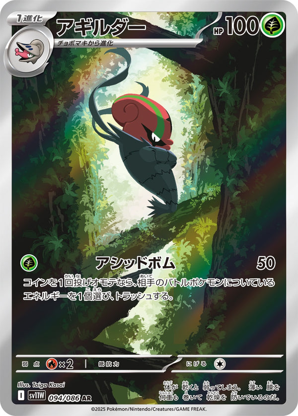 アギルダー AR SV11W 094/086