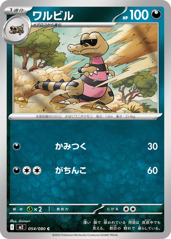 ワルビル C M2 054/080