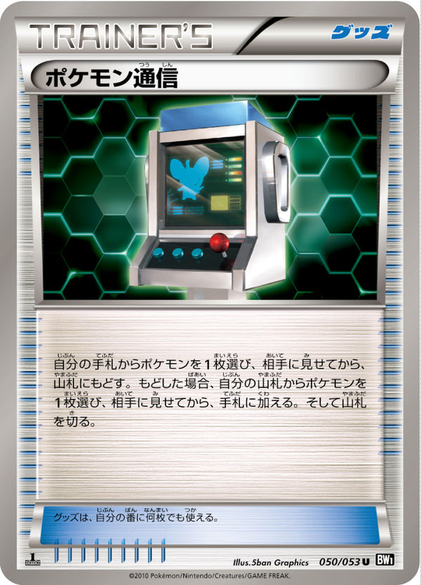 【状態C】ポケモン通信 U BW1 050/053