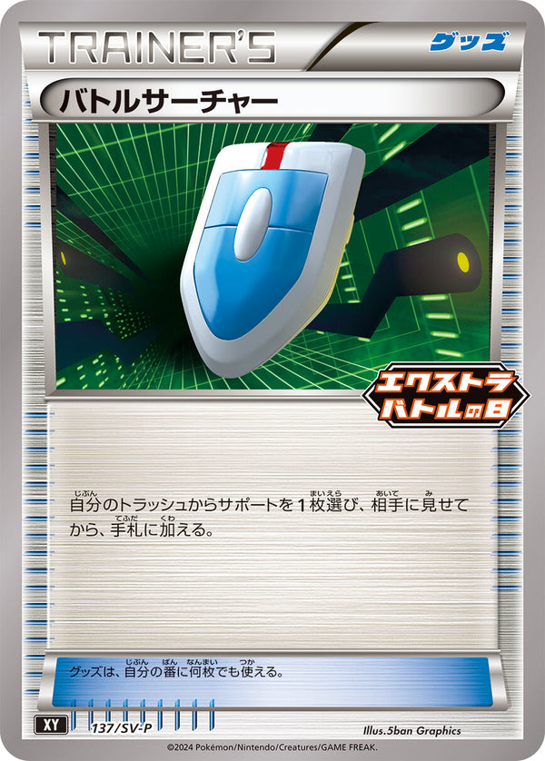 【状態A-】バトルサーチャー PROMO 137/SV-P
