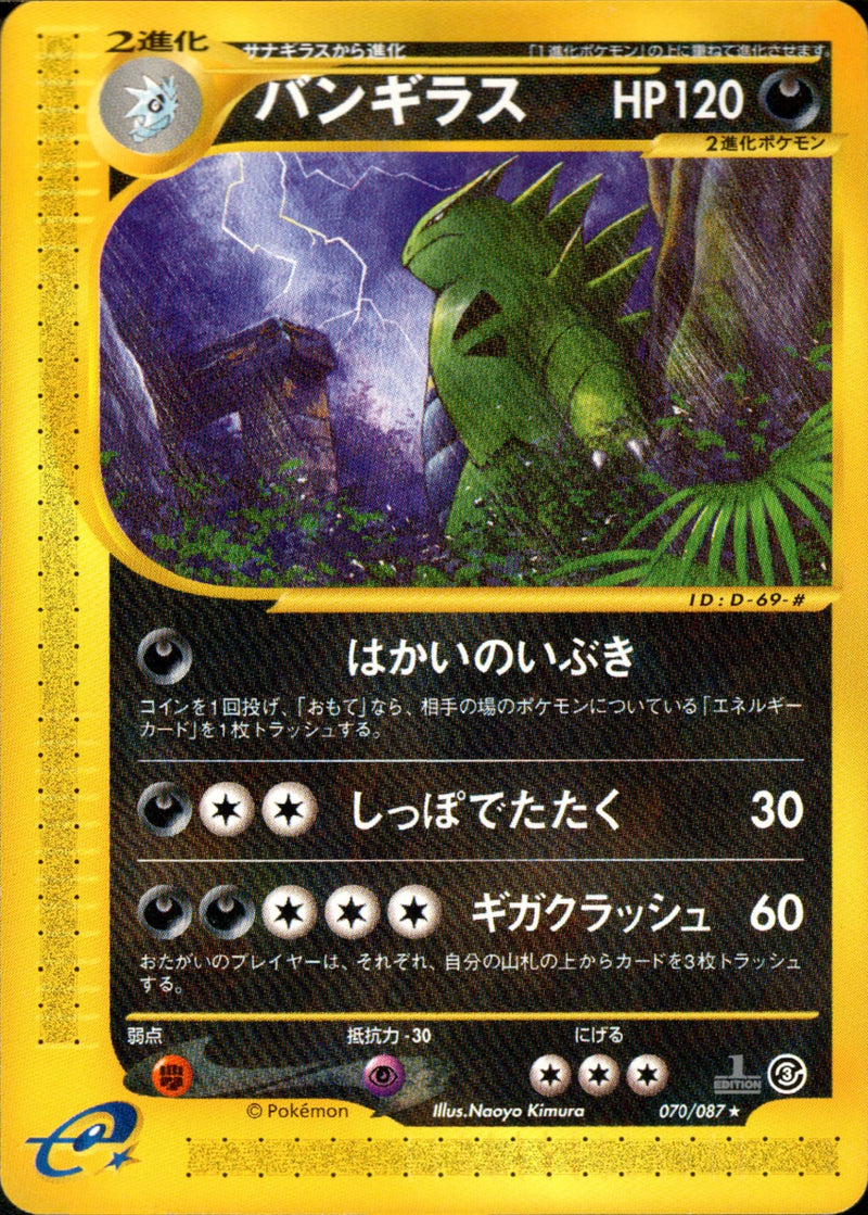 バンギラス e3 070/087 【1ED】