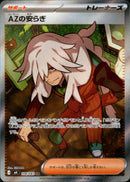 AZの安らぎ SR M4 108/083