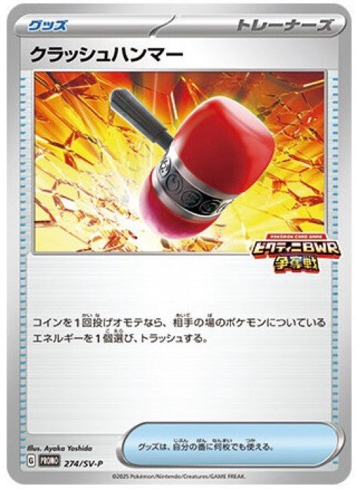 【状態B】クラッシュハンマー PROMO 274/SV-P