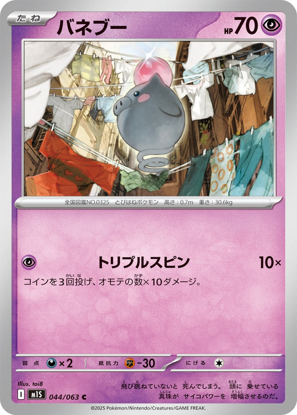 バネブー C M1S 044/063