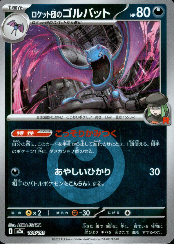 タイプ)ロケット団のゴルバット ミラー M2a 100/193