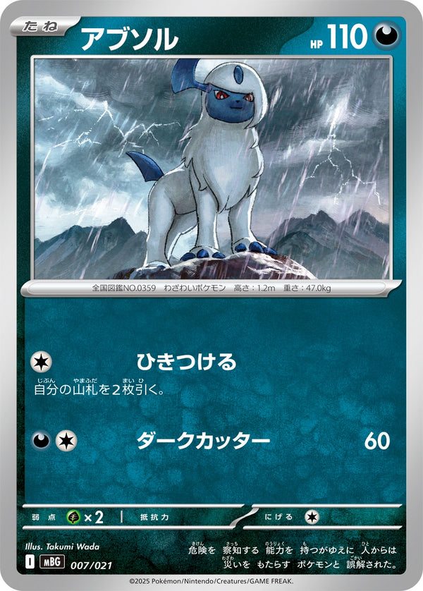 アブソル  MBG 007/021