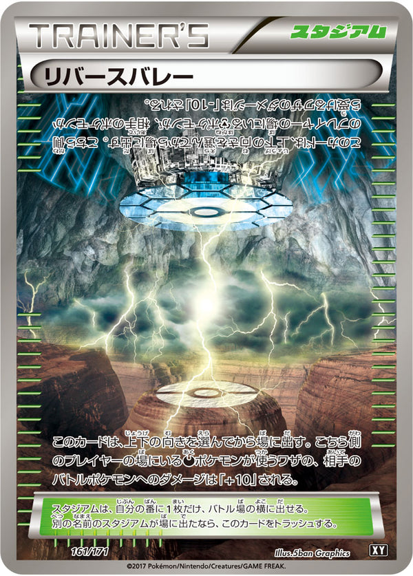 リバースバレー  XY 161/171