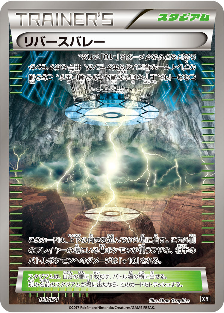 リバースバレー  XY 161/171