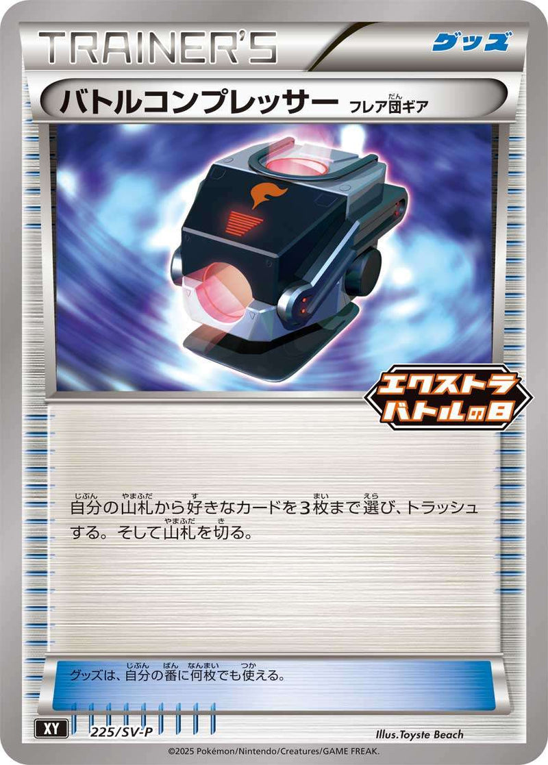 バトルコンプレッサー フレア団ギア PROMO 225/SV-P
