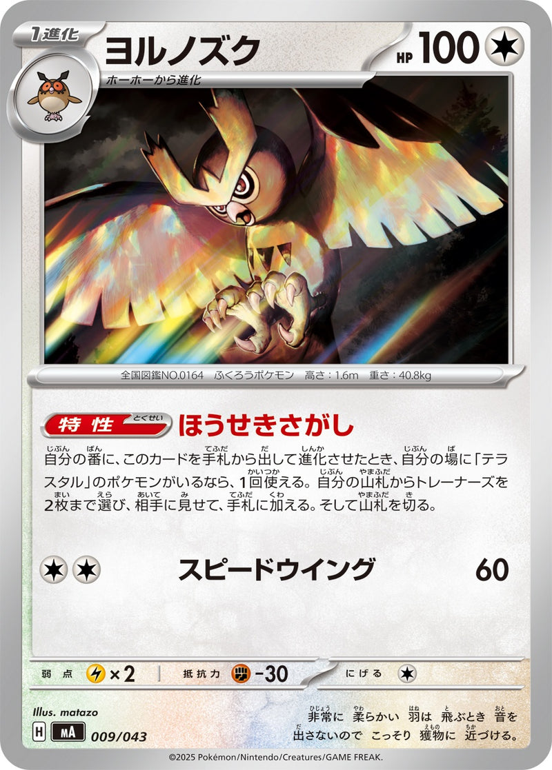 ヨルノズク  MA 009/043