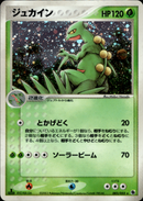 ジュカイン ADV1 003/055 【1ED】