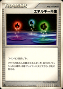 エネルギー再生 ◆ DP1